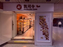 门面-凯司令西饼店(徐家汇地铁站店)