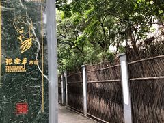 -张乐平故居