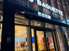 -巴黎贝甜(常德路店)