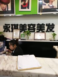 -永琪美容美发