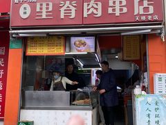 -里脊肉串店(天桥老店)