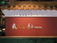 -波螺油子·海肠捞饭·青岛菜(市南银座店)