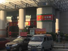 门面-金宝鸭肉店(斗西分店)