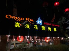 -真浪花园海鲜餐馆