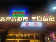 门面-王庄阿咪海鲜大排档(象园店)