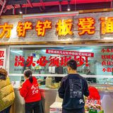 老成都口味板凳面🔥浇头必须现炒❗️