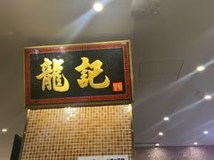 -龙记香港茶餐厅(久光百货店)