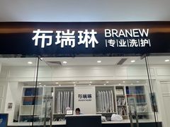 -布瑞琳洗衣(望京万象汇店)