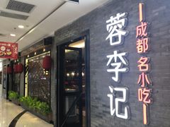 -蓉李记成都名小吃(宜昌伍家岗万达店)