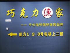 -巧克力渔家.小船海鲜胶东菜(万平口店)
