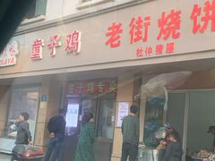 门面-童子鸡专卖店(中新街店)