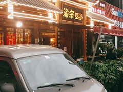 门面-渝宗老灶火锅(时代天街店)