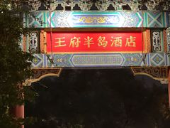 -王府半岛酒店