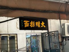 -大姨捞面(新安花园店)