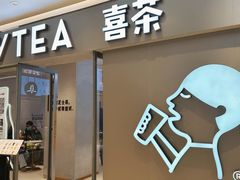 门面-喜茶(北京华贸购物中心店)