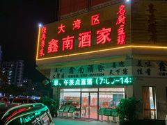 -大湾区鑫南酒家·粤菜(黄岐店)
