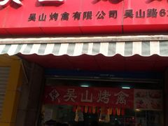 android_upload_pic-吴山烤禽 (吴山路店)