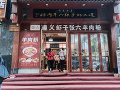 门面-遵义虾子张六羊肉粉(普陀路店)