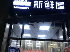 门面-皇氏新鲜屋(-正恒国际店)