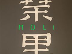 -茉里粤菜(皇姑万象汇店)