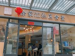 -荟选餐饮徐家汇社区食堂(徐虹北路店)