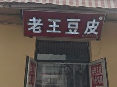 门面-老王豆皮