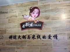 iphone_upload_pic-石榴姐•山城小馆(创始店)