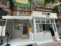 门面-BanCake·法式千层·拿破仑專門店