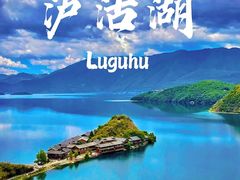 -丽江泸沽湖景区