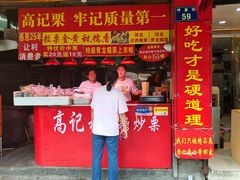 -高记福桂桂花糖炒栗(鼓楼店)