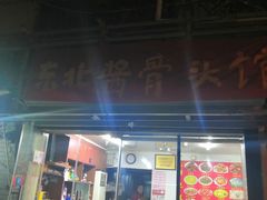 门面-东北酱骨头馆(蓁巷店)