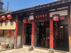 门面-文儒九号·闽菜馆(三坊七巷店)