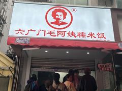 -六广门毛阿姨糯米饭