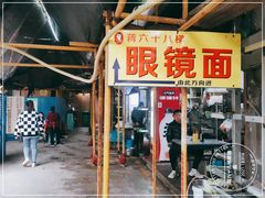 门面-蒋六十八梯眼镜面(渝中店)