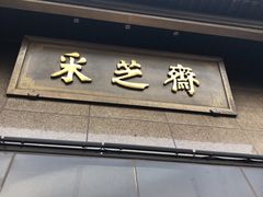 门面-采芝斋(延安路店)