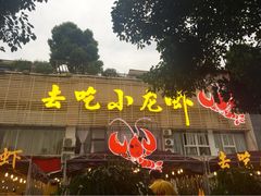 iphone_upload_pic-去吃小龙虾·江湖菜·烧烤(南滨路店)
