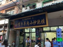 门面-刘信牛羊肉小炒泡馍(回民街店)