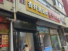 -杏好遇见你(总店)