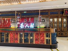 -茶人村·宫廷私厨(奥体印象城店)