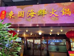 -东国海鲜火锅城(氹仔店)