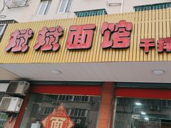 -斌斌面馆(兴安路店)