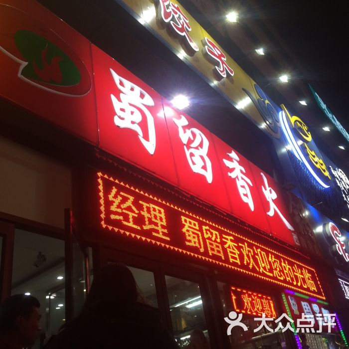 蜀留香火锅(西南角店)图片 第1066张