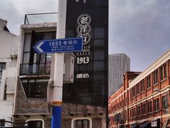 -1933老场坊