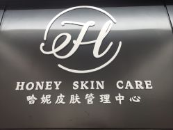 -哈妮皮肤管理中心