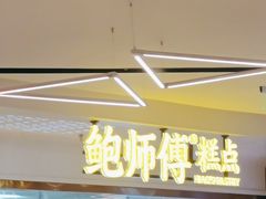 -鲍师傅糕点(虹口龙之梦店)