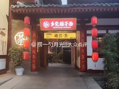 -乡党臊子面(丰庆公园店)