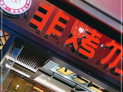 门面-非烤勿扰自助烤肉海鲜火锅(凤岗沃尔玛店)