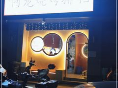 -阿龙烧烤(广达路店)