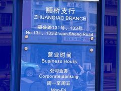 -上海银行(颛桥支行)