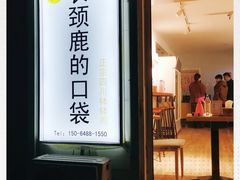 -长颈鹿的口袋钵钵鸡(市南店)